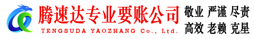 德化腾速达清债公司